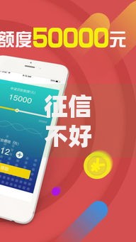 征信不好哪里可以借钱急用钱 2025这几个最新小额贷款秒到账