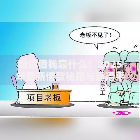 微信借钱靠什么：2025年最新借款秘籍与靠谱平台推荐