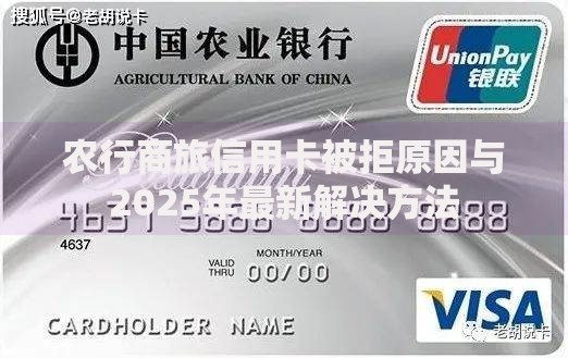 农行商旅信用卡被拒原因与2025年最新解决方法
