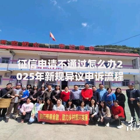 征信申请不通过怎么办2025年新规异议申诉流程技巧指南 征信申请不通过怎么办2025年新规异议申诉流程技巧指南