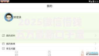 2025微信借钱五万最新口子盘点!惠花钱包微微快借等秒下款全攻略 2025微信借钱五万最新口子盘点!惠花钱包微微快借等秒下款全攻略