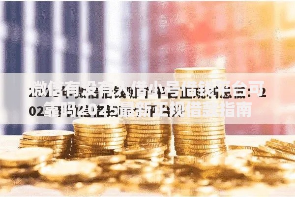 微信有没有人借小号借钱平台可靠吗2025最新正规借款指南 微信有没有人借小号借钱平台可靠吗2025最新正规借款指南