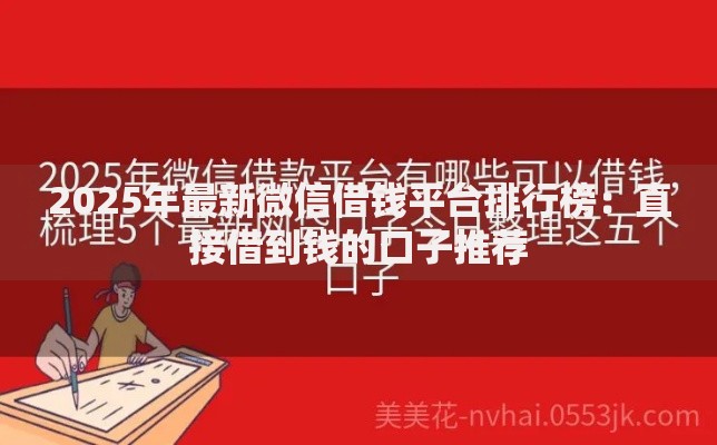 2025年最新微信借钱平台排行榜:直接借到钱的口子推荐 2025年最新微信借钱平台排行榜:直接借到钱的口子推荐