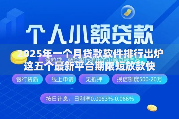 2025年一个月贷款软件排行出炉这五个最新平台期限短放款快