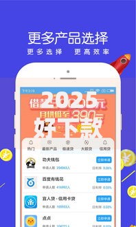 2025好下款的平台合集软件：热门高通过率借贷APP最新排行榜