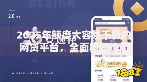 2025年额度大容易下款的网贷平台,全面覆盖热门新品 2025年额度大容易下款的网贷平台,全面覆盖热门新品