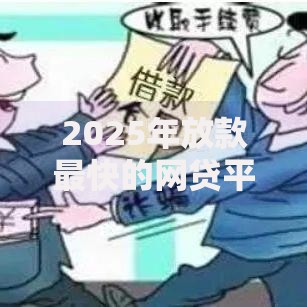2025年放款最快的网贷平台盘点,下款极速前三名!