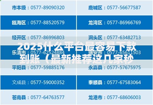 2025什么平台最容易下款到账(最新推荐这几家秒审秒批) 2025什么平台最容易下款到账(最新推荐这几家秒审秒批)