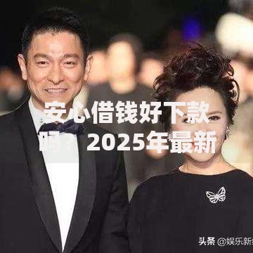 安心借钱好下款吗？2025年最新正规低门槛平台推荐