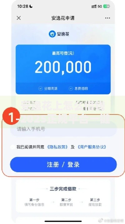 安逸花上怎么借钱-2025正规平台一键借款攻略,1分钟到账 安逸花上怎么借钱-2025正规平台一键借款攻略,1分钟到账