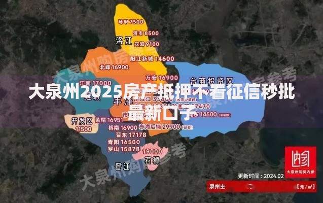 大泉州2025房产抵押不看征信秒批最新口子