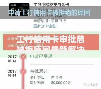 工行信用卡审批总被拒原因最新解决方法202