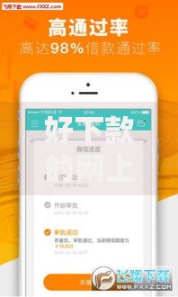 好下款的网上贷款2025最新热门下款快额度高平台优选