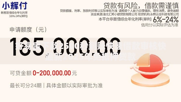 好易宝下款2500秒到账快速借款审核快最新2025年免抵押贷款