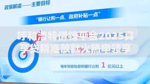 呼和浩特借钱平台2025真享贷精准放款火热申领享高额贴息