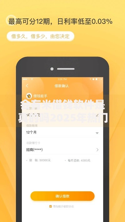 会有米借钱软件是真的吗2025年热门借钱软件安全评测