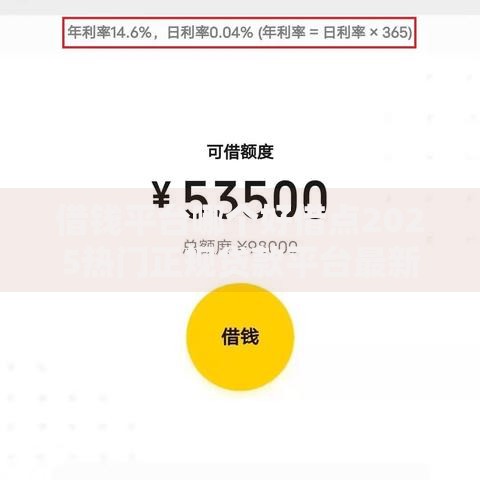 借钱平台哪个好借点2025热门正规贷款平台最新推荐 借钱平台哪个好借点2025热门正规贷款平台最新推荐