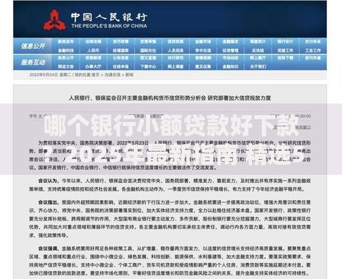 哪个银行小额贷款好下款？2025年最新指南 精选5款银行信贷