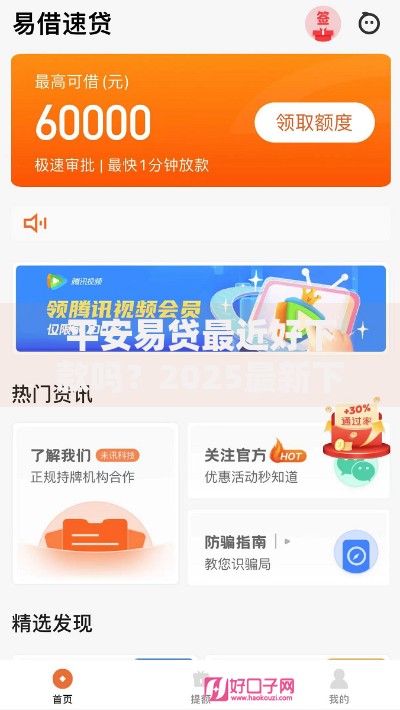 平安易贷最近好下款吗？2025最新下款实测及热门平台
