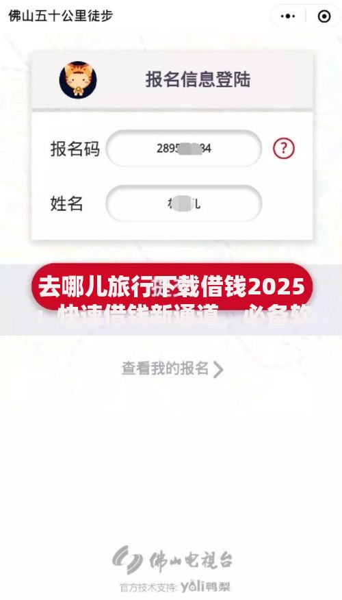 去哪儿旅行下载借钱2025：快速借钱新通道，必备软件推荐