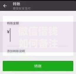 微信借钱如何备注2025热门备注方式最新技巧 微信借钱如何备注2025热门备注方式最新技巧