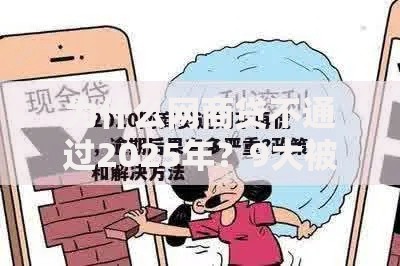 为什么网商贷不通过2025年？9大被拒原因与全新破解方案