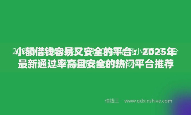 小额借钱容易又安全的平台：2025年最新通过率高且安全的热门平台推荐