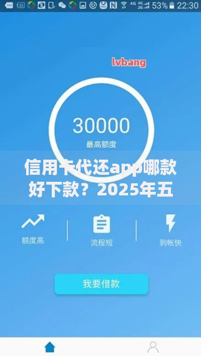 信用卡代还app哪款好下款?2025年五大下款快的新口子评测 信用卡代还app哪款好下款?2025年五大下款快的新口子评测