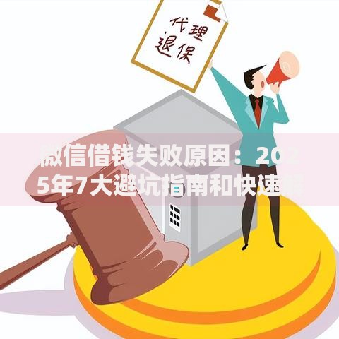 微信借钱失败原因：2025年7大避坑指南和快速解决方法