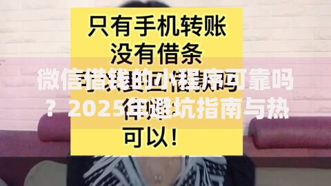 微信借钱的小程序可靠吗？2025年避坑指南与热门正规渠道推荐