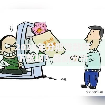 2025年分期贷款好下款吗?最新分析这五个下款案例猛的黑户不看征信秒下口子 2025年分期贷款好下款吗?最新分析这五个下款案例猛的黑户不看征信秒下口子