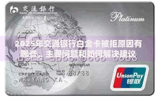 2025年交通银行白金卡被拒原因有哪些，主要问题和如何解决建议