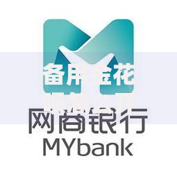 备用金花呗怎么开通2025年额度提现攻略新技巧