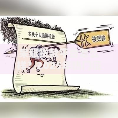 呆账贷款平台怎么样？2025年热门征信差能下款渠道