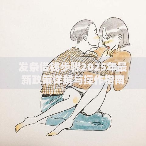 发条借钱步骤2025年最新政策详解与操作指南