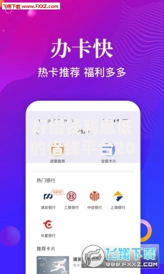 好借钱利息低的借钱平台2025年盘点：正规低息、快速到账、最新推荐