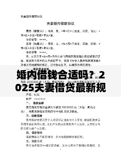 婚内借钱合适吗？2025夫妻借贷最新规定