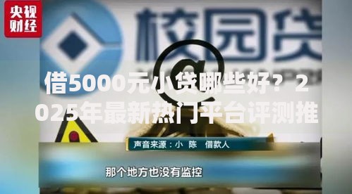 借5000元小贷哪些好？2025年最新热门平台评测推荐