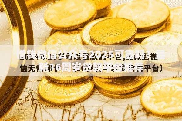 借钱微信公众号2025可靠吗？最新16周岁贷款平台推荐