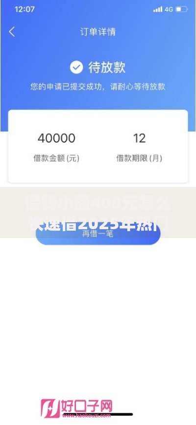 借钱小额400元怎么快速借2025年热门无抵押借款 借钱小额400元怎么快速借2025年热门无抵押借款