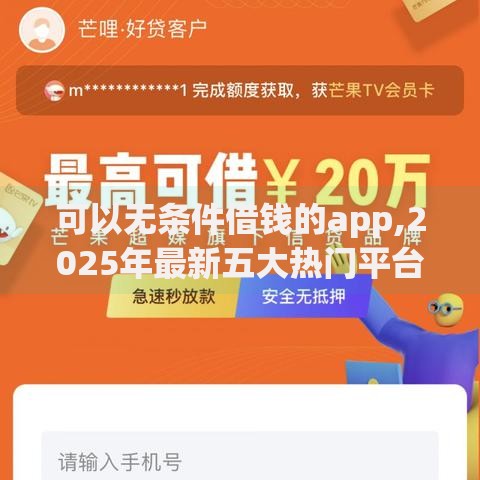 可以无条件借钱的app,2025年最新五大热门平台推荐