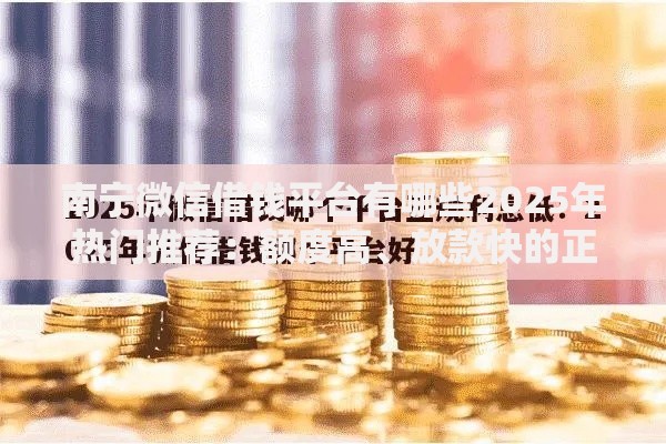 南宁微信借钱平台有哪些2025年热门推荐：额度高、放款快的正规选择
