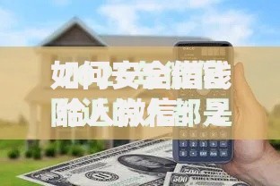 如何安全借钱给人微信：2025年热门正规借款平台与避坑指南