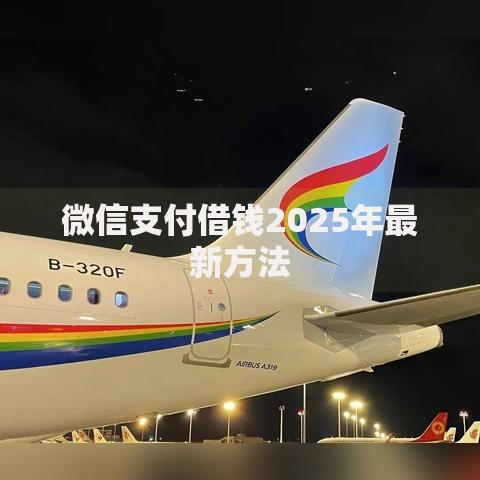 微信支付借钱2025年最新方法