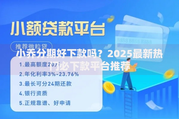 小乔分期好下款吗？2025最新热门必下款平台推荐