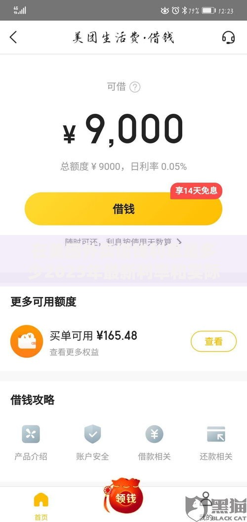 在美团外卖借钱利息是多少2025年最新利率和实际花费 在美团外卖借钱利息是多少2025年最新利率和实际花费