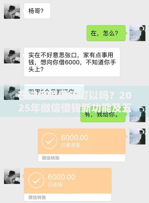 在微信群借钱可以吗？2025年微信借钱新功能及五大靠谱渠道