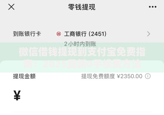 微信借钱提现到支付宝免费指南：2025最新0手续费方法