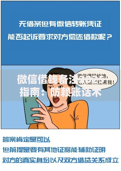 微信借钱备注2025指南:防赖账话术、电子凭证取证全流程 微信借钱备注2025指南:防赖账话术、电子凭证取证全流程