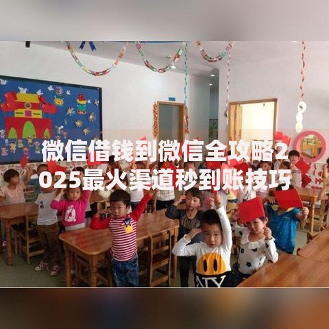 微信借钱到微信全攻略2025最火渠道秒到账技巧